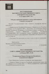 Постановление Высшего Государственного Совета Союзного государства от 22 апреля 2005 г. № 3 "Об урегулировании правового статуса собственности Союзного государства"