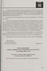 Постановление Совета Министров Союзного государства от 16 января 2006 г. № 40 "О балансах топливно-энергетических ресурсов Союзного государства на 2006 год"