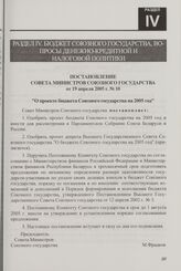 Постановление Совета Министров Союзного государства от 19 апреля 2005 г. № 10 "О проекте бюджета Союзного государства на 2005 год"