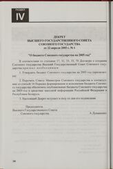 Декрет Высшего Государственного Совета Союзного государства от 22 апреля 2005 г. № 1 "О бюджете Союзного государства на 2005 год"