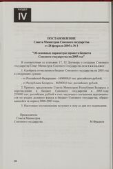 Постановление Совета Министров Союзного государства от 28 февраля 2005 г. № 1 "Об основных параметрах проекта бюджета Союзного государства на 2005 год"