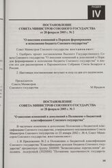 Постановление Совета Министров Союзного государства от 28 февраля 2005 г. № 2 "О внесении изменений в Порядок формирования и исполнения бюджета Союзного государства"