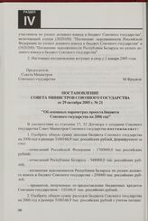 Постановление Совета Министров Союзного государства от 29 октября 2005 г. № 21 "Об основных параметрах проекта бюджета Союзного государства на 2006 год"