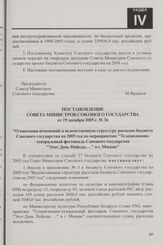 Постановление Совета Министров Союзного государства от 19 декабря 2005 г. № 36 "О внесении изменений в ведомственную структуру расходов бюджета Союзного государства на 2005 год по мероприятию "Телевизионно-театральный фестиваль Союзного государств...