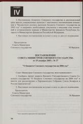 Постановление Совета Министров Союзного государства от 19 декабря 2005 г. № 37 "О бюджете Союзного государства на 2006 год"