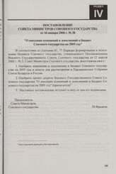 Постановление Совета Министров Союзного государства от 16 января 2006 г. № 38 "О внесении изменений и дополнений в бюджет Союзного государства на 2005 год"