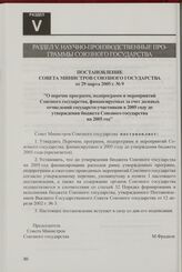 Постановление Совета Министров Союзного государства от 29 марта 2005 г. № 9 "О перечне программ, подпрограмм и мероприятий Союзного государства, финансируемых за счет долевых отчислений государств-участников в 2005 году до утверждения бюджета Союз...