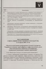 Постановление Совета Министров Союзного государства от 21 апреля 2005 г. № 16 "Об итогах выполнения подпрограммы Союзного государства "Разработка и освоение серий цифровых, цифро-аналоговых, аналоговых интегральных микросхем для аппаратуры специал...