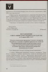 Постановление Совета Министров Союзного государства от 21 апреля 2005 г. № 17 "Об итогах выполнения программы Союзного государства "Разработка и освоение в серийном производстве семейства высокопроизводительных вычислительных систем с параллельной...