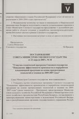 Постановление Совета Министров Союзного государства от 21 апреля 2005 г. № 18 "О научно-технической программе Союзного государства "Повышение эффективности производства и переработки плодоовощной продукции на основе прогрессивных технологий и техн...