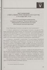 Постановление Совета Министров Союзного государства от 29 октября 2005 г. № 24 "Об итогах выполнения подпрограммы Союзного государства "Развитие производства оборудования для обеспечения получения качественной молочной продукции"