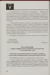 Постановление Совета Министров Союзного государства от 29 октября 2005 г. № 25 "Об итогах выполнения программы Союзного государства "Защита общих информационных ресурсов Беларуси и России"