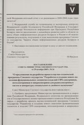 Постановление Совета Министров Союзного государства от 29 октября 2005 г. № 26 "О предложении по разработке проекта научно-технической программы Союзного государства "Разработка и создание нового поколения функциональных элементов и изделий СВЧ-эл...