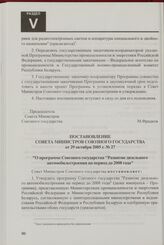 Постановление Совета Министров Союзного государства от 29 октября 2005 г. № 27 "О программе Союзного государства "Развитие дизельного автомобилестроения на период до 2008 года"