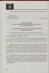 Постановление Совета Министров Союзного государства от 29 октября 2005 г. № 28 "О создании космической системы дистанционного зондирования Земли"