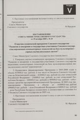 Постановление Совета Министров Союзного государства от 29 октября 2005 г. № 29 О научно-технической программе Союзного государства "Развитие и внедрение в государствах-участниках Союзного государства наукоемких компьютерных технологий на базе муль...