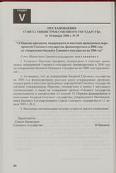 Постановление Совета Министров Союзного государства от 16 января 2006 г. № 39 "О Перечне программ, подпрограмм и ежегодно проводимых мероприятий Союзного государства, финансируемых в 2006 году до утверждения бюджета Союзного государства на 2006 год"