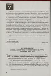 Постановление Совета Министров Союзного государства от 16 января 2006 г. № 42 "О продлении и уточнении программы Союзного государства "Создание и организация серийного производства оборудования для выпуска специальных химических волокон" на 2002-2...