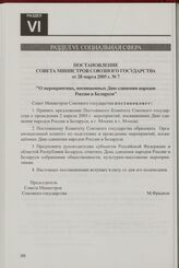 Постановление Совета Министров Союзного государства от 28 марта 2005 г. № 7 "О мероприятиях, посвященных Дню единения народов России и Беларуси"