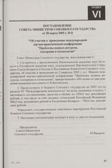 Постановление Совета Министров Союзного государства от 28 марта 2005 г. № 8 "Об участии в проведении международной научно-практической конференции "Проблемы водных ресурсов, геотермии и геоэкологии"