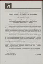 Постановление Совета Министров Союзного государства от 20 апреля 2005 г. № 11 "О финансировании из бюджета Союзного государства деятельности филиала Московского государственного социального университета в г. Минске"