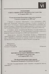 Резолюция Совета Министров Союзного государства от 21 апреля 2005 г. № 1 "О ходе реализации Концепции социального развития Союзного государства до 2005 года"