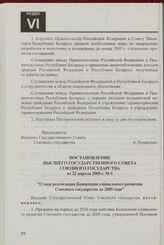 Постановление Высшего Государственного Совета Союзного государства от 22 апреля 2005 г. № 5 "О ходе реализации Концепции социального развития Союзного государства до 2005 года"