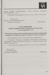 Постановление Совета Министров Союзного государства от 29 октября 2005 г. № 23 "Об Основных направлениях миграционной политики на территории государств-участников Договора о создании Союзного государства"