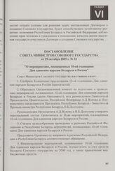 Постановление Совета Министров Союзного государства от 29 октября 2005 г. № 32 "О мероприятиях, посвященных 10-ой годовщине Дня единения народов Беларуси и России"