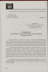 Концепция празднования 10-ой годовщины Дня единения народов Беларуси и России. Одобрена постановлением Совета Министров Союзного государства от 29 октября 2005 г. № 32