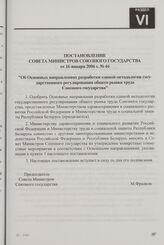 Постановление Совета Министров Союзного государства от 16 января 2006 г. № 44 "Об Основных направлениях разработки единой методологии государственного регулирования общего рынка труда Союзного государства"