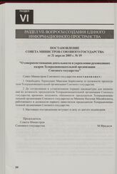 Постановление Совета Министров Союзного государства от 21 апреля 2005 г. № 19 "О совершенствовании деятельности и укреплении руководящих кадров Телерадиовещательной организации Союзного государства"