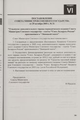 Постановление Совета Министров Союзного государства от 29 октября 2005 г. № 31 "О выпуске дополнительного тиража периодического издания Совета Министров Союзного государства - газеты "Союз. Беларусь-Россия" приложением к "Липецкой газете"