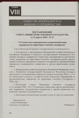 Постановление Совета Министров Союзного государства от 21 апреля 2005 г. № 15 "О Совместных мероприятиях по противодействию терроризму на территории Союзного государства"