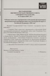 Постановление Высшего Государственного Совета Союзного государства от 22 апреля 2005 г. № 7 "О Плане совместных мероприятий по обеспечению функционирования региональной группировки войск (сил) Республики Беларусь и Российской Федерации в 2005 году"