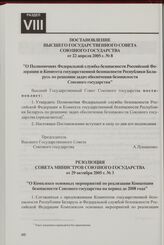 Резолюция Совета Министров Союзного государства от 29 октября 2005 г. № 3 "О Комплексе основных мероприятий по реализации Концепции безопасности Союзного государства на период до 2008 года"