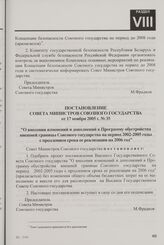 Постановление Совета Министров Союзного государства от 17 ноября 2005 г. № 35 "О внесении изменений и дополнений в Программу обустройства внешней границы Союзного государства на период 2002-2005 годы с продлением срока ее реализации на 2006 год"