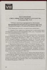 Постановление Совета Министров Союзного государства от 16 января 2006 г. № 43 "О Плане совместных мероприятий по обеспечению функционирования региональной группировки войск (сил) Республики Беларусь и Российской Федерации в 2006 году"