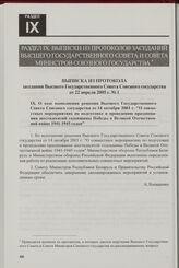 Выписка из протокола заседания Высшего Государственного Совета Союзного государства от 22 апреля 2005 г. № 1