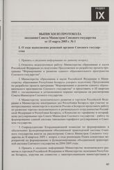 Выписки из протокола заседания Совета Министров Союзного государства от 15 марта 2005 г. № 1