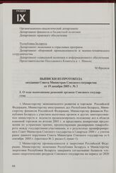 Выписки из протокола заседания Совета Министров Союзного государства от 19 декабря 2005 г. № 3