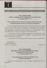 Постановление Совета Министров Союзного государства от 20 января 2006 г. № 1 "Об освобождении заместителя Государственного секретаря - члена Постоянного Комитета Союзного государства