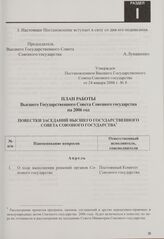 План работы Высшего Государственного Совета Союзного государства на 2006 год. Утвержден Постановлением Высшего Государственного Совета Союзного государства от 24 января 2006 г. № 8