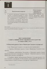 Постановление Совета Министров Союзного государства от 4 апреля 2006 г. № 12 "О Почетной грамоте Совета Министров Союзного государства"