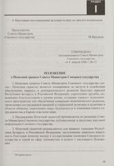 Положение о Почетной грамоте Совета Министров Союзного государства. Утверждено постановлением Совета Министров Союзного государства от 4 апреля 2006 г. № 12