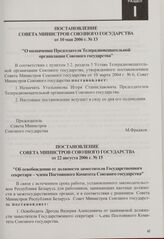 Постановление Совета Министров Союзного государства от 10 мая 2006 г. № 13 "О назначении Председателя Телерадиовещательной организации Союзного государства"