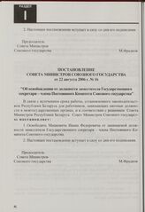 Постановление Совета Министров Союзного государства от 22 августа 2006 г. № 16 "Об освобождении от должности заместителя Государственного секретаря - члена Постоянного Комитета Союзного государства"