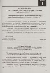 Постановление Совета Министров Союзного государства от 22 августа 2006 г. № 18 "О назначении заместителя Государственного секретаря - члена Постоянного Комитета Союзного государства"