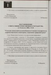 Постановление Совета Министров Союзного государства от 24 августа 2006 г. № 28 "О составе совместной коллегии Комитета Союзного государства по гидрометеорологии и мониторингу загрязнения природной среды"