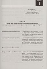 Состав совместной коллегии Комитета Союзного государства по гидрометеорологии и мониторингу загрязнения природной среды. Утвержден постановлением Совета Министров Союзного государства от 24 августа 2006 г. № 28